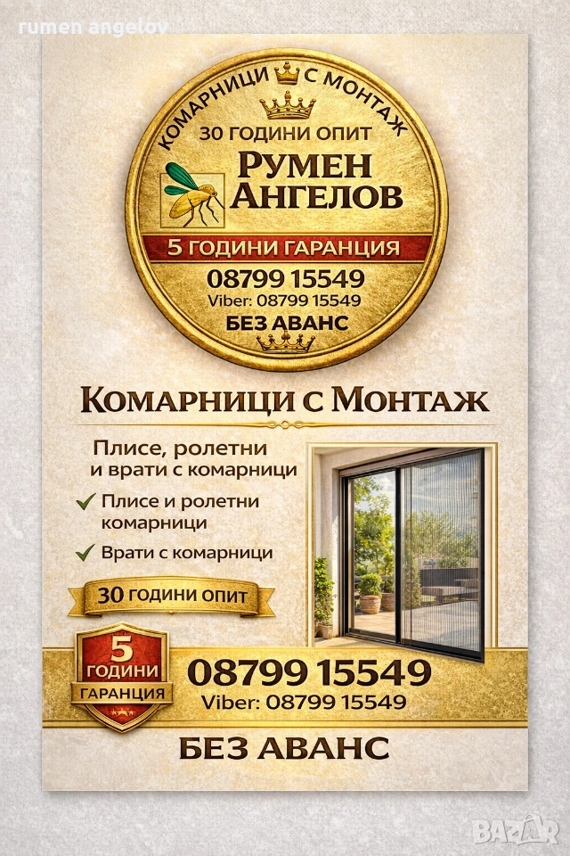 Комарници врати, ролетни, плисе, панти/Всичко включено+Вие не правите нищо след обаждане/+Без аванс, снимка 1