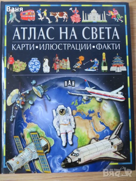 Атлас на света - карти, илюстрации, факти, снимка 1