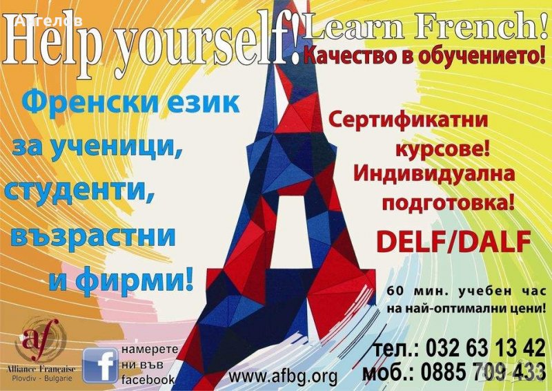 Курсове и уроци по Френски език в Алианс Франсез, снимка 1