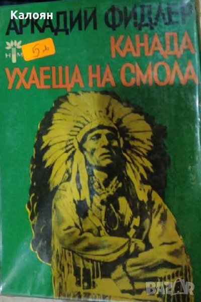 Аркадий Фидлер - Канада, ухаеща на смола (1969) (Планета - книги за научни експедиции. Кн. 2), снимка 1