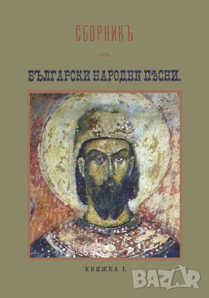 Български народни песни Събрал Серафим Ив. Боянов , снимка 1