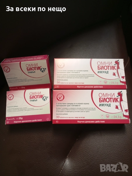Омнибиотик Имунд за силна имунна система с подарък Омнибиотик Травъл. , снимка 1