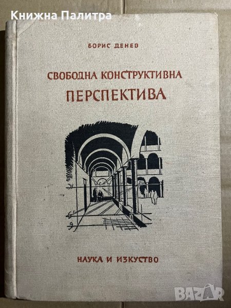 Свободна конструктивна перспектива- Борис Денев, снимка 1