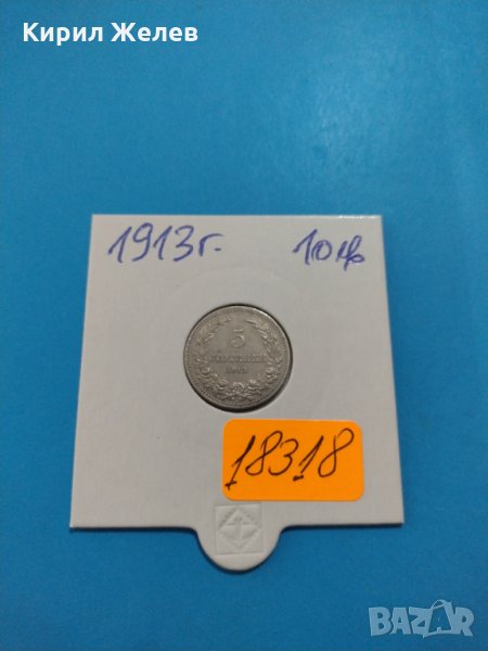 Монета 5 стотинки 1913 година период - Цар Фердинанд първи Български - 18318, снимка 1