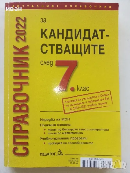 Справочник за кандидатстващите след 7.клас - 2022г., снимка 1