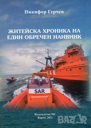 Житейската хроника на един обречен наивник , снимка 1