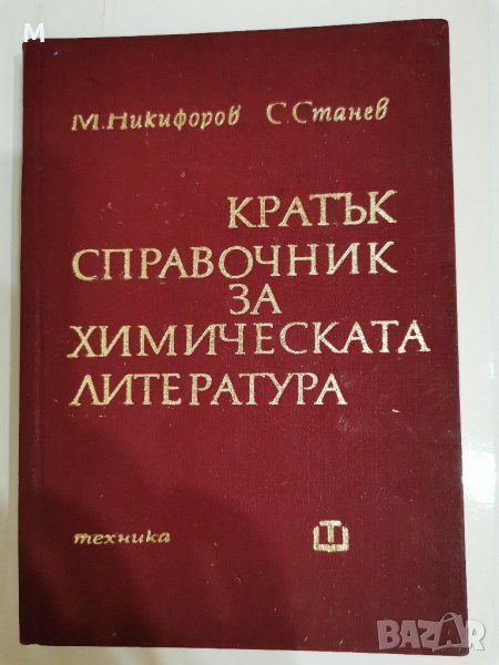 Кратък справочник за химическата литература, Никифоров, Станев, снимка 1
