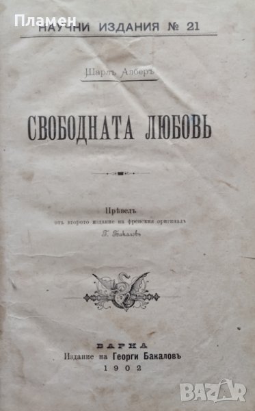 Свободната любовь Шарлъ Алберъ, снимка 1