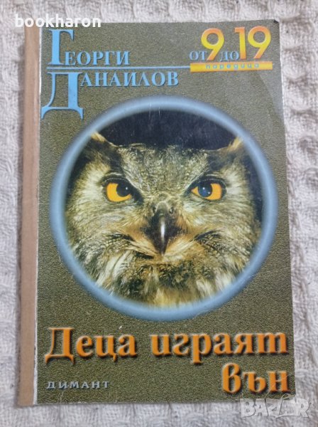 Георги Данаилов: Деца играят вън, снимка 1
