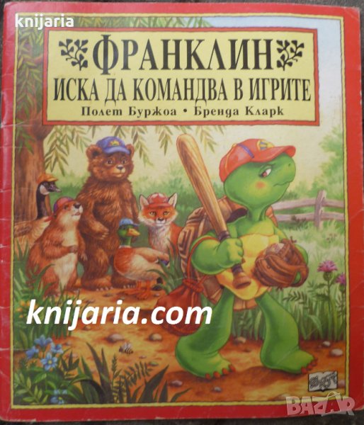 Франклин иска да командва в игрите, снимка 1