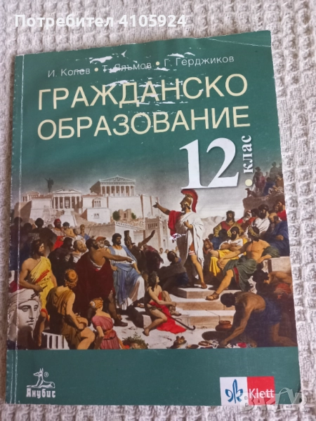 Анубис учебник по гражданско образование за 12 клас, снимка 1