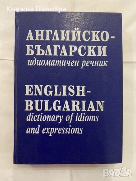 Английско-български идиоматичен речник Анастаска Митева, снимка 1