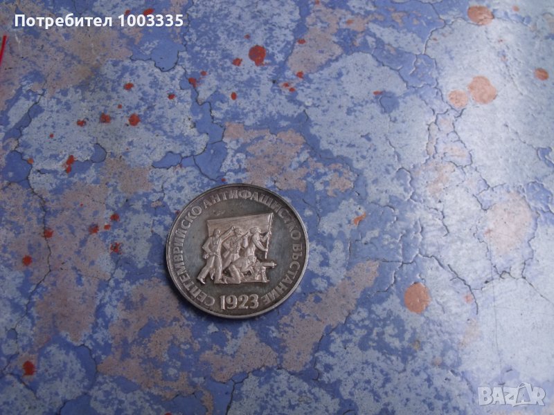 монета 5 лева 1973 г.-събрани звезди, снимка 1