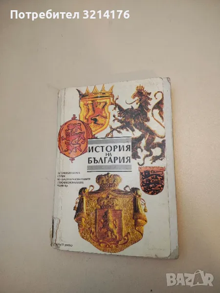 История за 9. клас - Андрей Пантев, Борислав Гаврилов (1994), снимка 1