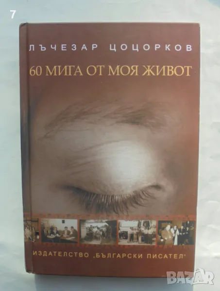 Книга 60 мига от моя живот - Лъчезар Цоцорков 2009 г., снимка 1