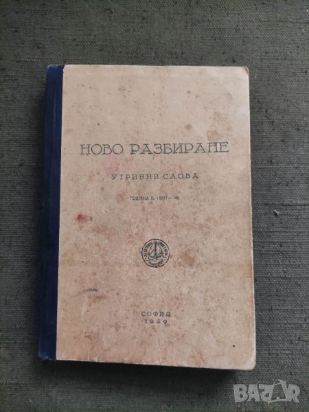 Продавам книга "Ново разбиране Утринни слова, снимка 1