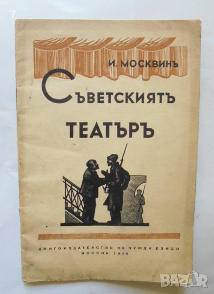 Стара книга Съветскиятъ театъръ - Иван Москвин 1940 г. Театър, снимка 1