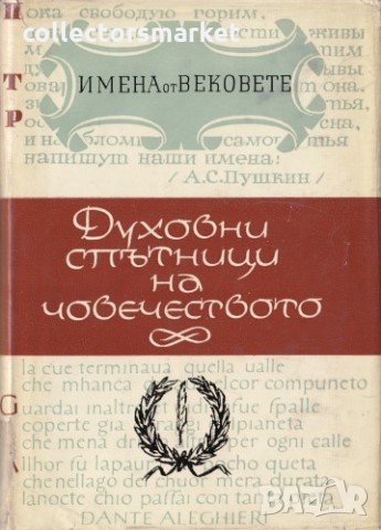 Имена от вековете. Книга 3: Духовни спътници на човечеството, снимка 1