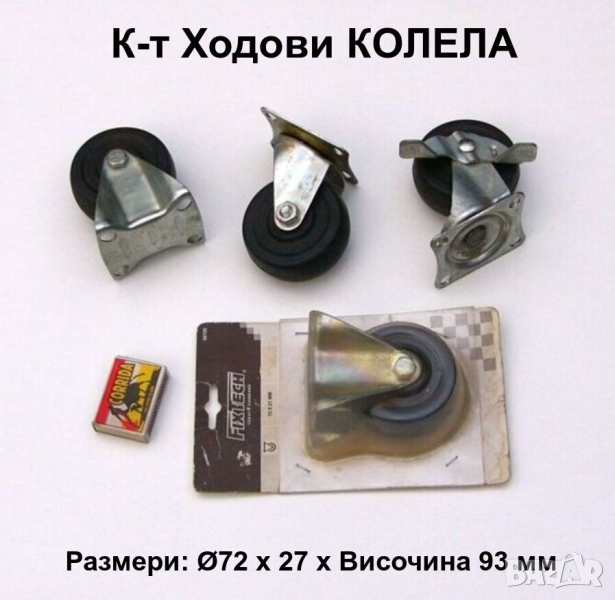 Нови К-т PP Ходови КОЛЕЛА Ø72 x 93 мм Фиксирани Въртящи Спирачка с Планки Главини Оси Лагери БАРТЕР, снимка 1