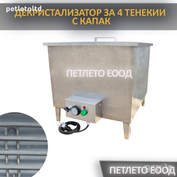 Декристализатор за пчелен мед, с крака и капак, за 4 тенекии (ел.захранване), снимка 1