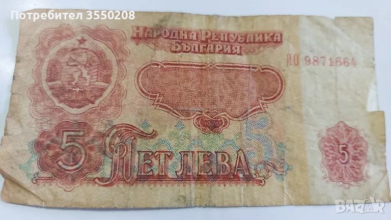 Банкнота 5 лева, снимка 1