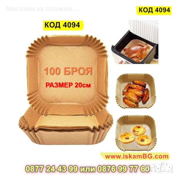 100 броя хартиени подложки за Еър Фрайър във формата на квадрат 20 см и - височина 4.5 см - КОД 4094, снимка 1