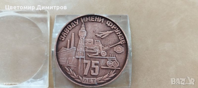 Медал 75 години завод Фрунзе, снимка 1
