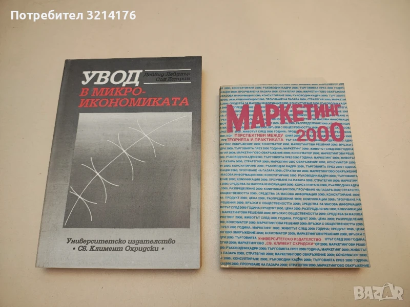 Увод в микроикономиката - Дейвид Лейдлър, Сол Естрин, снимка 1