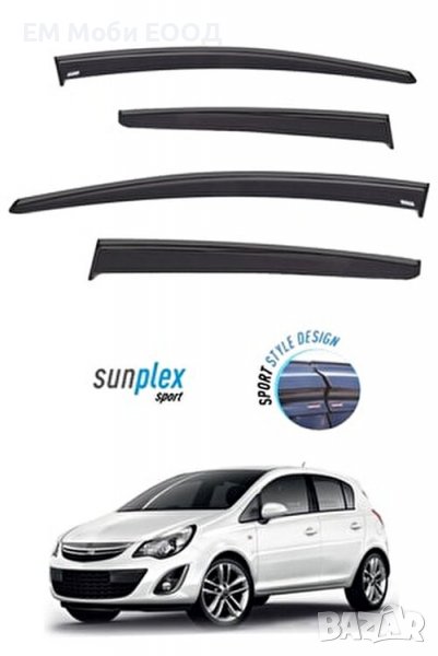 Ветробрани за Opel Corsa E D 2007>2016г комплект 4 броя предни и задни, снимка 1