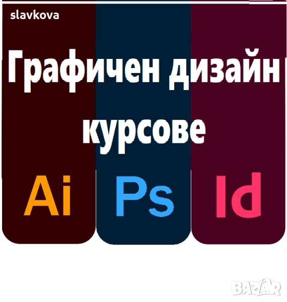 Графичен дизайн: AutoCAD, 3DS Max, Adobe Photoshop, InDesign, Illustrator, снимка 1
