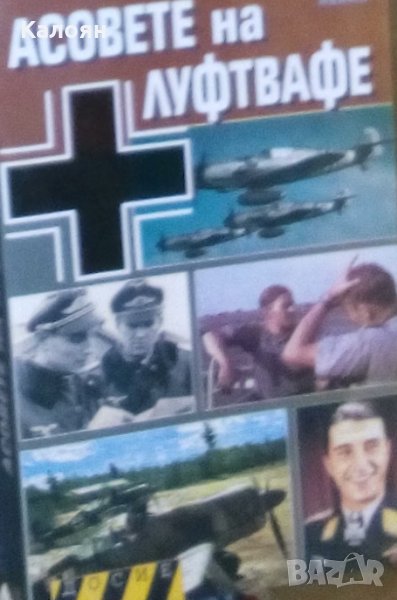 Асовете на Луфтвафе, снимка 1