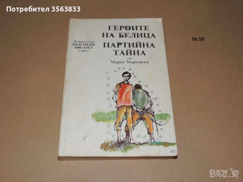 Героите на Белица. Партийна Тайна  от Марко Марчевски, снимка 1