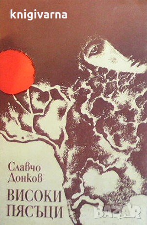 Високи пясъци Славчо Донков, снимка 1