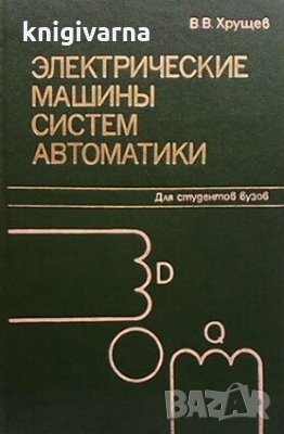 Электрические машины систем автоматики В. В. Хрущев, снимка 1