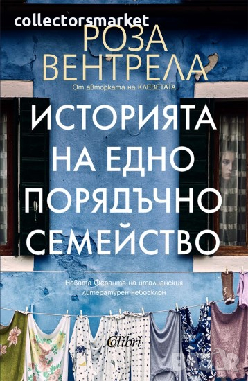 Историята на едно порядъчно семейство, снимка 1