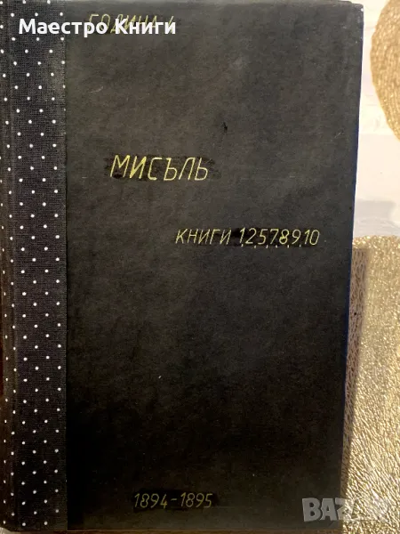 Списание "Мисъль" ("Мисъл")  1894-1895г. Книги 1,2,5,7,8,9,10, снимка 1