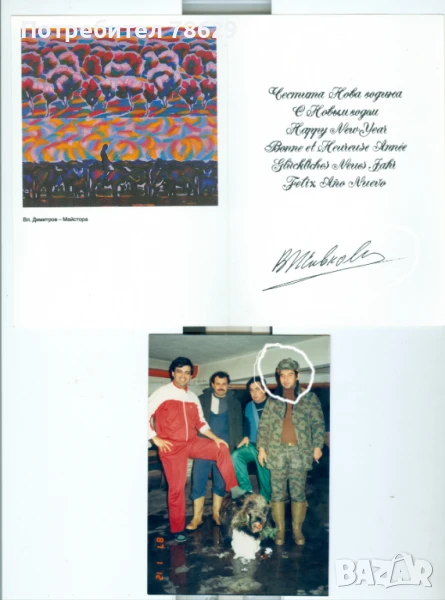 ВЛАДИМИР ЖИВКОВ - ОРИГИНАЛНА СНИМКА, снимка 1