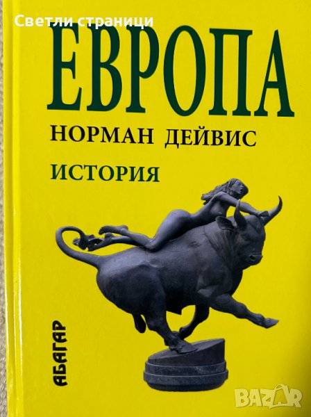 Европа История - Норман Дейвис, снимка 1