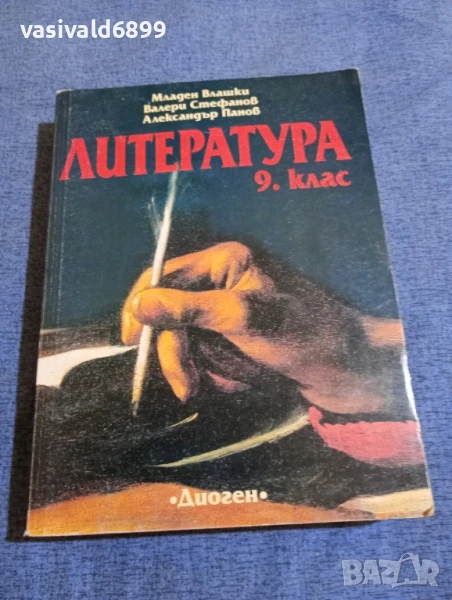 "Литература за 9 клас", снимка 1