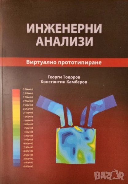 PDF Инженерни анализи:виртуално прототипиране, снимка 1