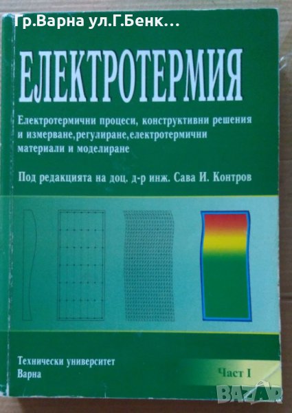 Електротермия  Сава Контров, снимка 1