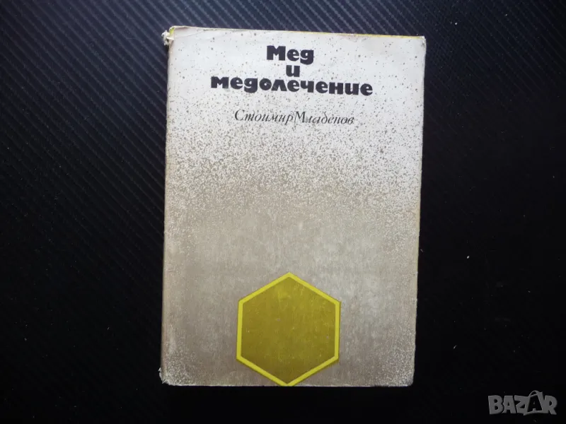 Мед и медолечение Стоймир Младенов бъбречни заболявания нервна система лечение, снимка 1