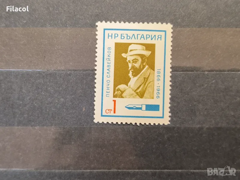 България 1966 Културни дейци, снимка 1