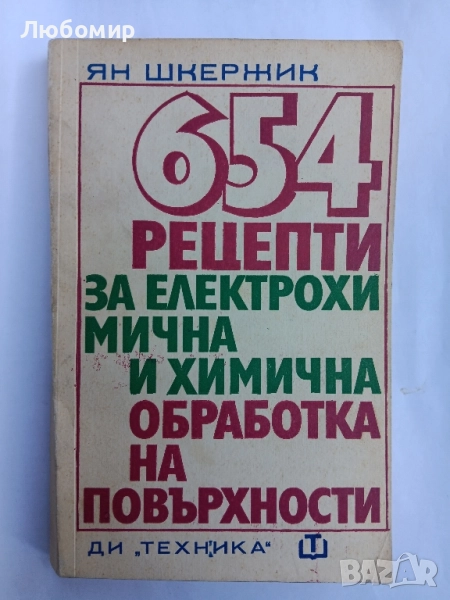 654 рецепти за електрохимична и химична обработка на повърхности, снимка 1