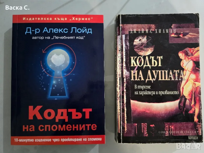 Кодът на спомените, Кодът на..., снимка 1