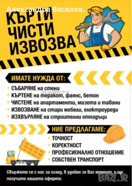  ⛏️ КЪРТИ, 🧹ЧИСТИ, 🚛 ИЗВОЗВА 🏚 БУТАНЕ НА СТАРИ ПОСТРОЙКИ 🏚 ⚒️ СТРОЙТЕ, снимка 1