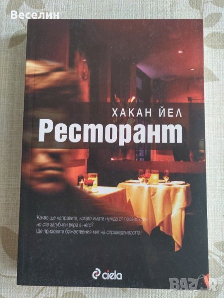 "Ресторант" -Хакан Йел, снимка 1