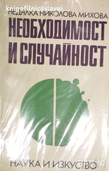 Недялка Николова Михова - Необходимост и случайност (1972), снимка 1