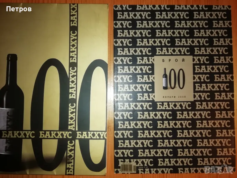 Брой 100 на списание "Бакхус" - колекционерско издание, снимка 1