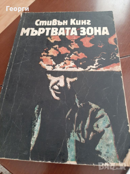 Мъртвата зона от Стивън Кинг, снимка 1